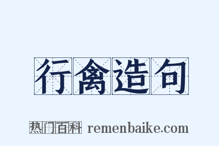 行禽造句是什么意思的图片